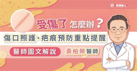 為什麼最近一直受傷|受傷了怎麼辦？傷口照護、疤痕預防重點提醒，醫師圖。